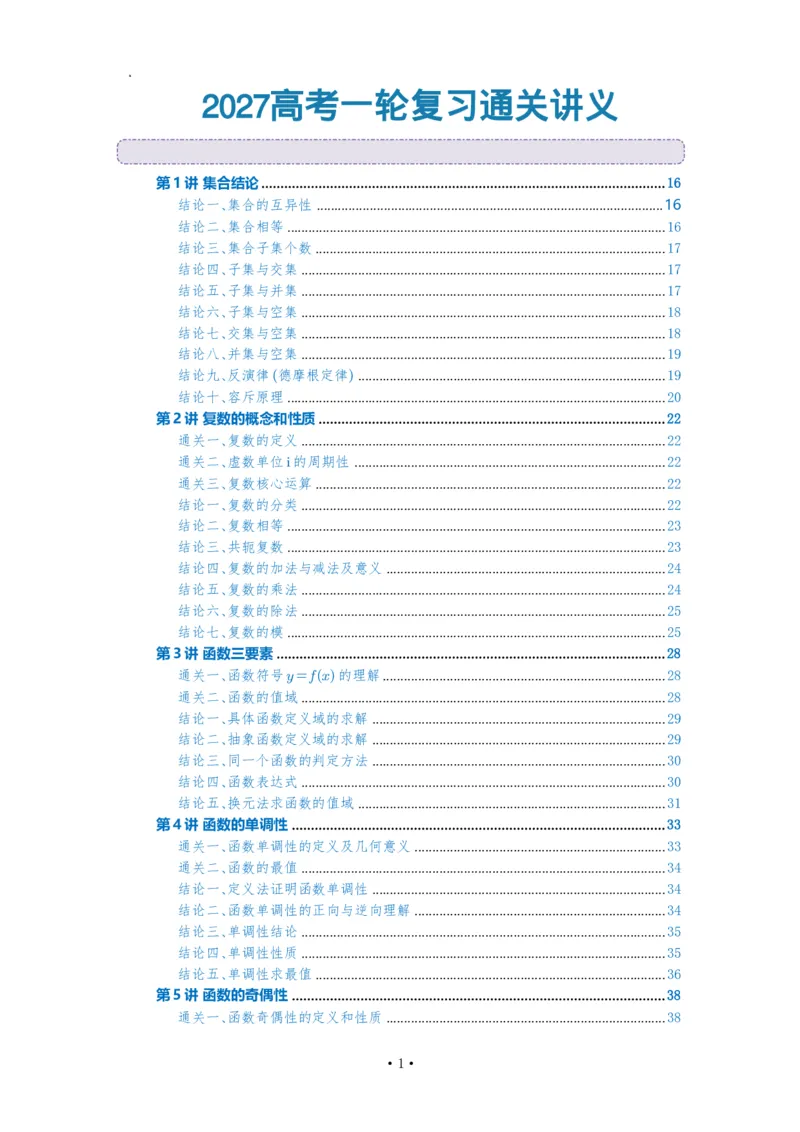 《2027高考一轮复习通关讲义(解析版)_2027高考数学一轮复习通关讲义》第1页预览