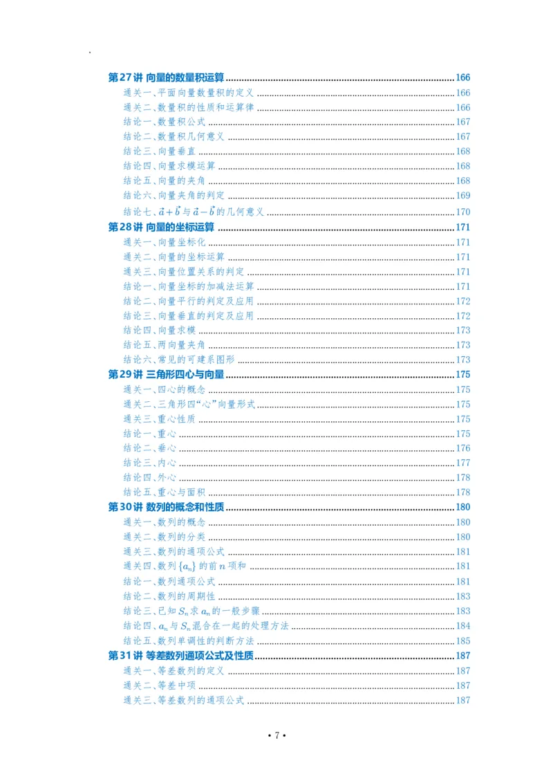 《2027高考一轮复习通关讲义(解析版)_2027高考数学一轮复习通关讲义》第7页预览