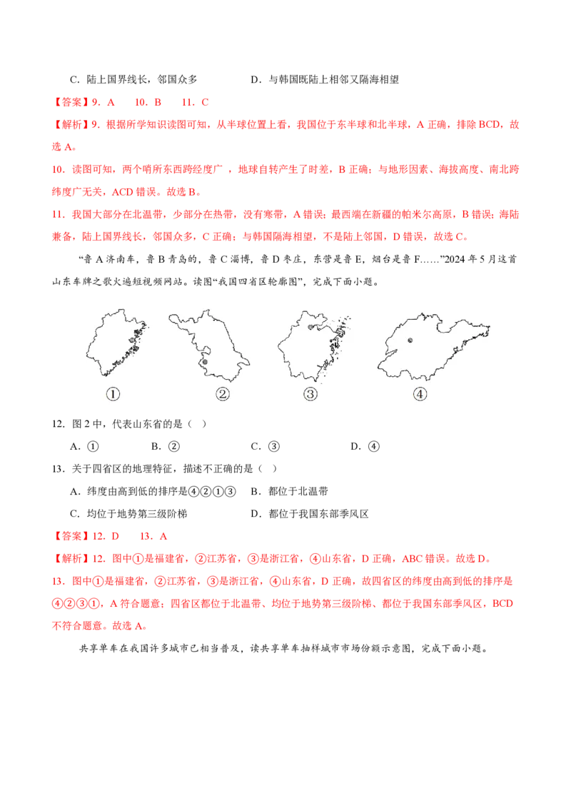 《七年级地理期末模拟卷1（全解全析）（中图版）_初中全科知识点总结和试卷_赠送习题试卷_初中3年学习辅助资料_5、期末试卷合集_2024年七上各科各版本期末复习试卷》第5页预览