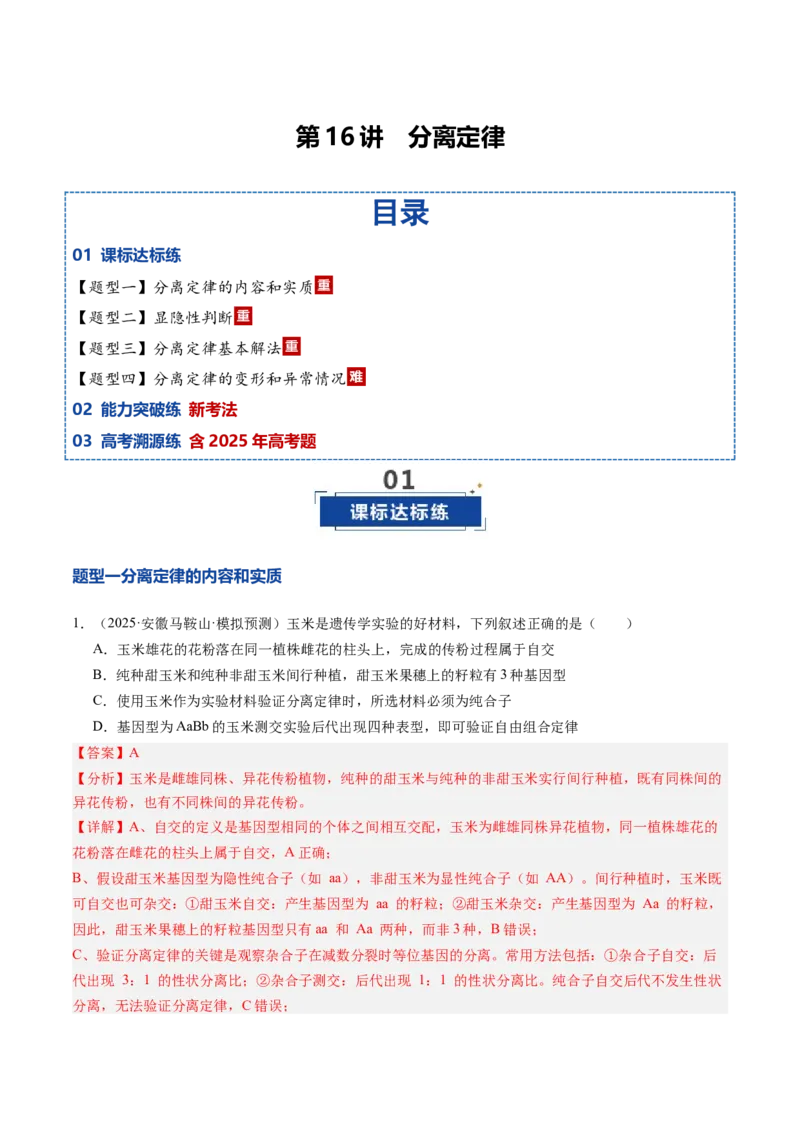 《第16讲分离定律（专项训练）（安徽专用）（教师版）_高考一二三轮复习_生物_2026年高考生物一轮_2026年高考生物一轮课件+讲义+练习（安徽专用）-G326》第1页预览