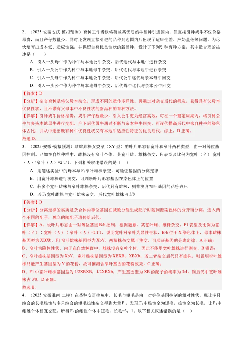 《第16讲分离定律（专项训练）（安徽专用）（教师版）_高考一二三轮复习_生物_2026年高考生物一轮_2026年高考生物一轮课件+讲义+练习（安徽专用）-G326》第10页预览