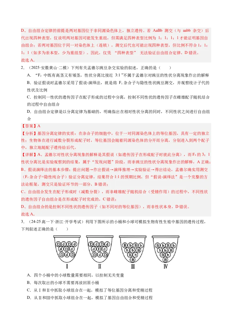 《第16讲分离定律（专项训练）（安徽专用）（教师版）_高考一二三轮复习_生物_2026年高考生物一轮_2026年高考生物一轮课件+讲义+练习（安徽专用）-G326》第2页预览