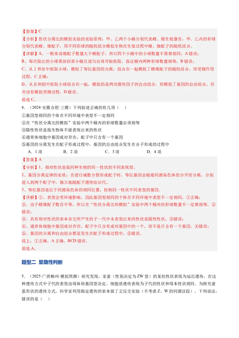《第16讲分离定律（专项训练）（安徽专用）（教师版）_高考一二三轮复习_生物_2026年高考生物一轮_2026年高考生物一轮课件+讲义+练习（安徽专用）-G326》第3页预览