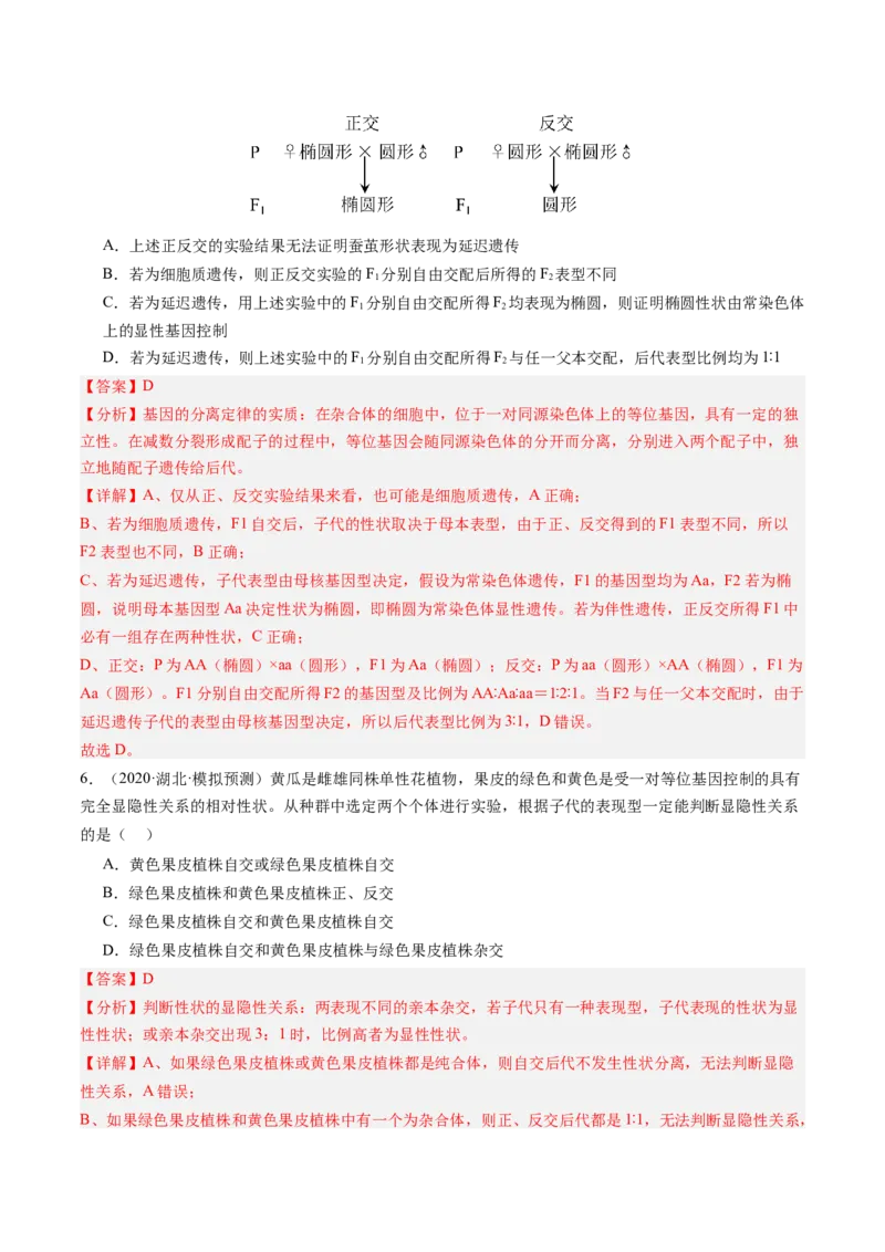 《第16讲分离定律（专项训练）（安徽专用）（教师版）_高考一二三轮复习_生物_2026年高考生物一轮_2026年高考生物一轮课件+讲义+练习（安徽专用）-G326》第4页预览