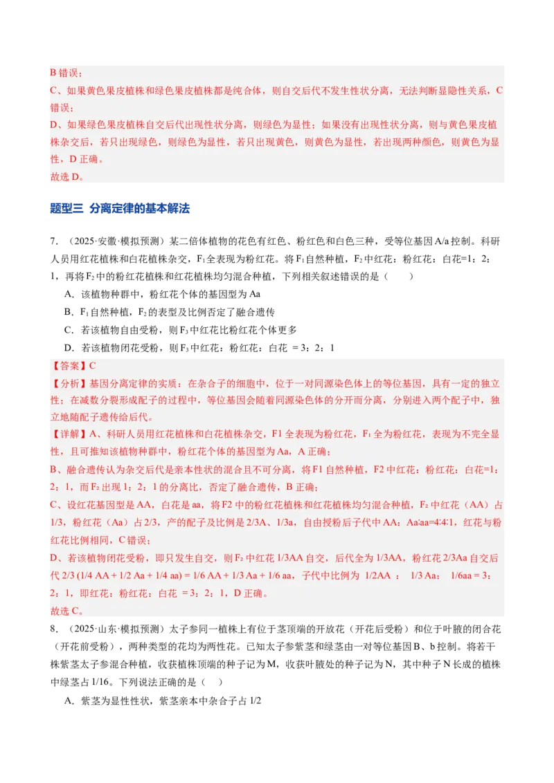 《第16讲分离定律（专项训练）（安徽专用）（教师版）_高考一二三轮复习_生物_2026年高考生物一轮_2026年高考生物一轮课件+讲义+练习（安徽专用）-G326》第5页预览