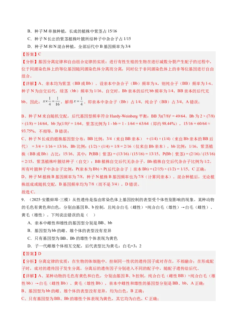 《第16讲分离定律（专项训练）（安徽专用）（教师版）_高考一二三轮复习_生物_2026年高考生物一轮_2026年高考生物一轮课件+讲义+练习（安徽专用）-G326》第6页预览
