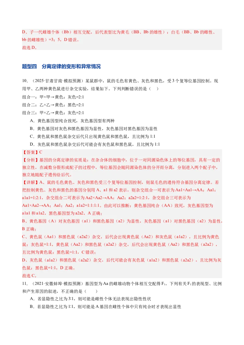 《第16讲分离定律（专项训练）（安徽专用）（教师版）_高考一二三轮复习_生物_2026年高考生物一轮_2026年高考生物一轮课件+讲义+练习（安徽专用）-G326》第7页预览