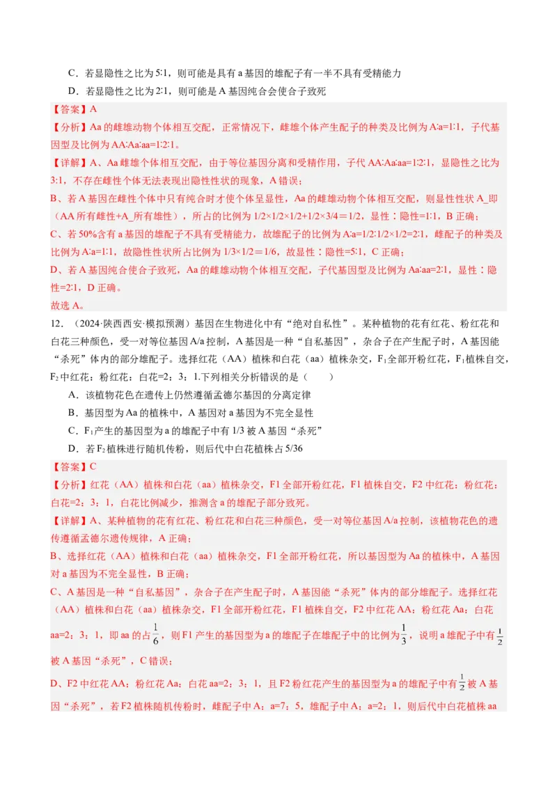 《第16讲分离定律（专项训练）（安徽专用）（教师版）_高考一二三轮复习_生物_2026年高考生物一轮_2026年高考生物一轮课件+讲义+练习（安徽专用）-G326》第8页预览