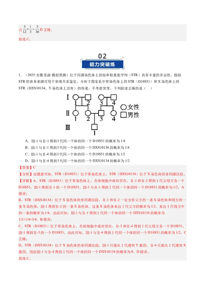《第16讲分离定律（专项训练）（安徽专用）（教师版）_高考一二三轮复习_生物_2026年高考生物一轮_2026年高考生物一轮课件+讲义+练习（安徽专用）-G326》第9页预览