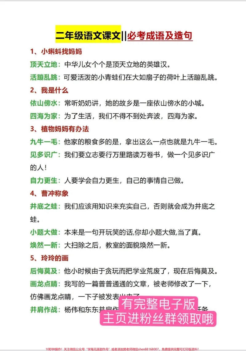 《二年级语文上册必考成语及造句。有全册词考成语和造句,打印出来给孩子读一读吧#二年级上册语文#必考考点#期末复习#二年级#成语造句_二年级一线老师整理版资源(全网独家)》第1页预览