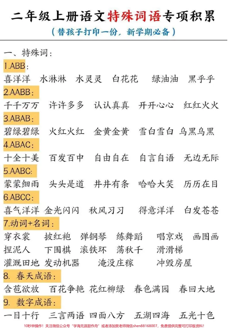 《二年级上册语文特殊词语专项积累》第1页预览