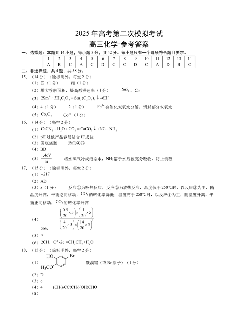 《化学（重庆卷）（参考答案）_高考一二三轮复习_化学_2026年-化学高考专项复习_2026年高考第一二三次模拟考试化学-G181_高考化学第二次模拟卷26套_化学（重庆卷）》第1页预览