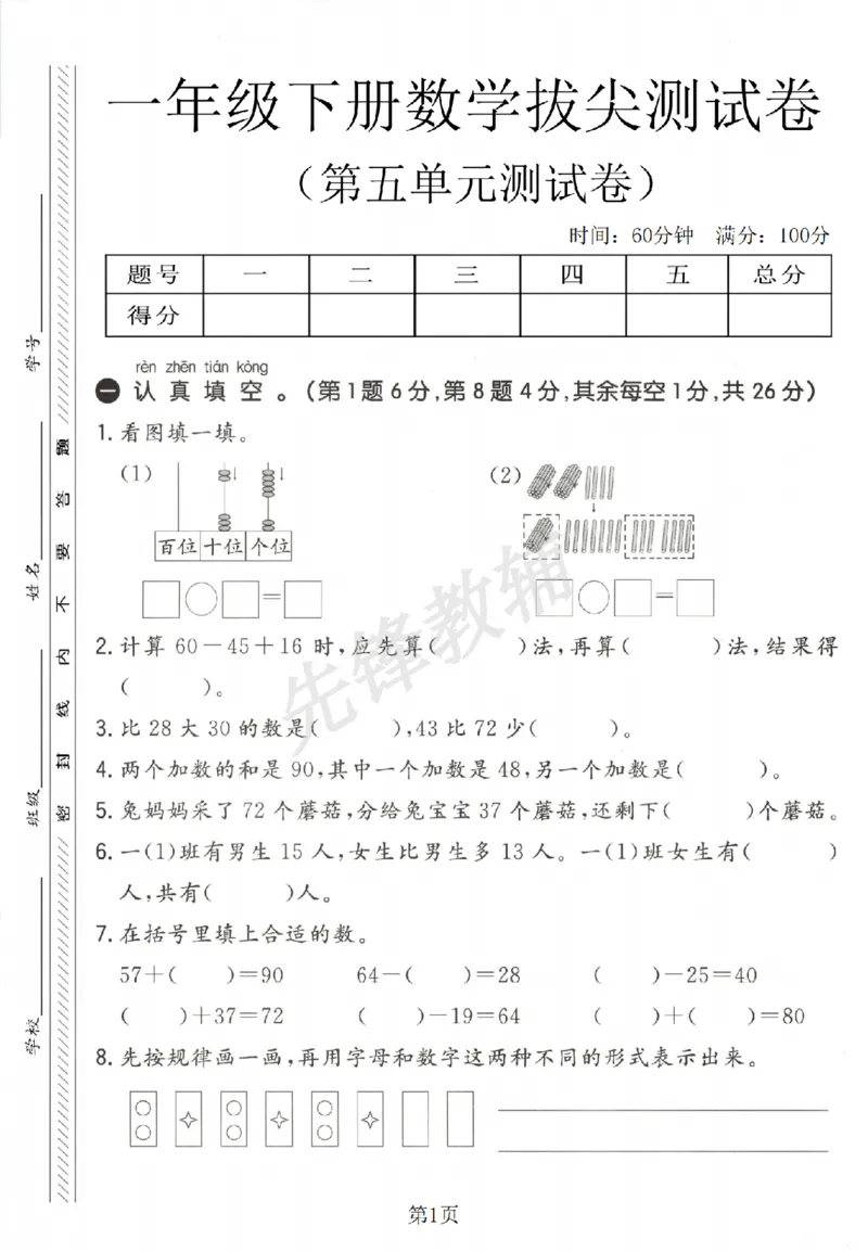《青岛63版一年级下册数学第五单元测试卷.SY_1年级下册同步教辅_1下-数学_一下数学-单元+期中+期末试卷_数学-青岛63版资料》第1页预览