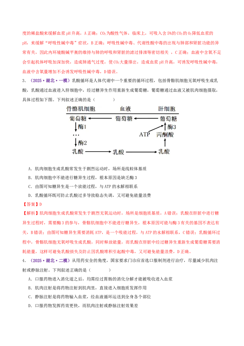 《专题09内环境稳态和神经调节（教师版）_高考一二三轮复习_生物_2026年-生物高考专项复习_2025年高考生物一模试题分类汇编（湖北专用）》第2页预览
