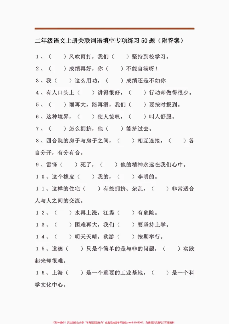 《二年级语文上册关联词语填空专项练习。二年级语文上册关联词语填空专项练习#二年级语文#二年级语文上册#关联词语#学习资料分享#关注我持续更新小学知识》第2页预览