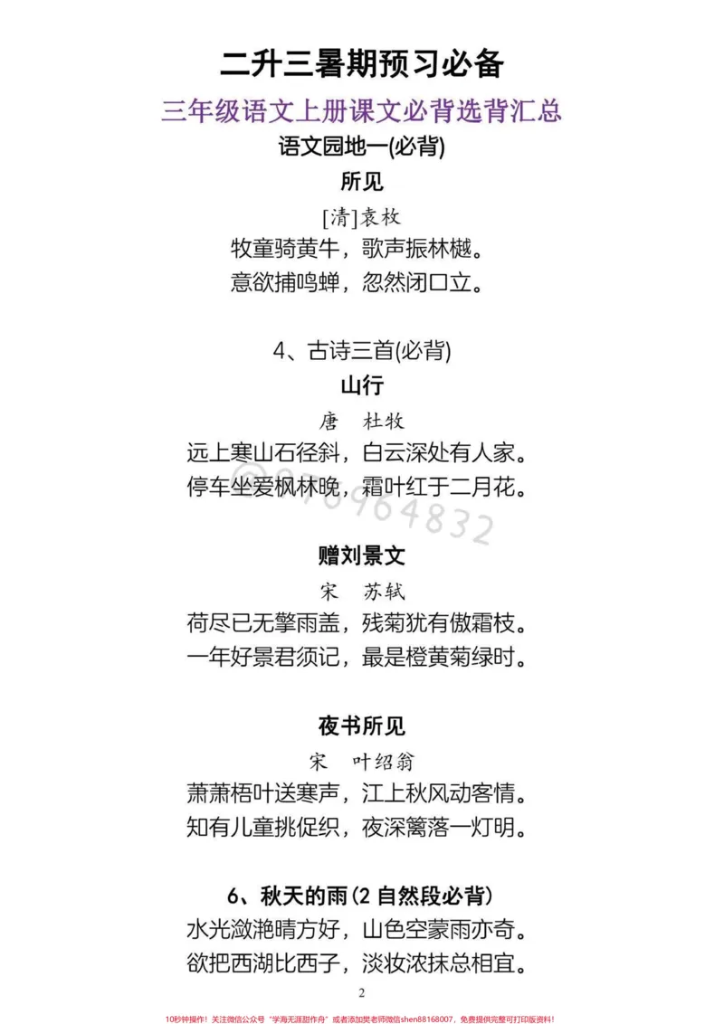 《二升三语文暑假作文预习必背。二升三语文暑假作文预习必背。三年级语文上册课文必背选背汇总#二升三#三年级#小学语文#预习课文#三年级语文》第2页预览