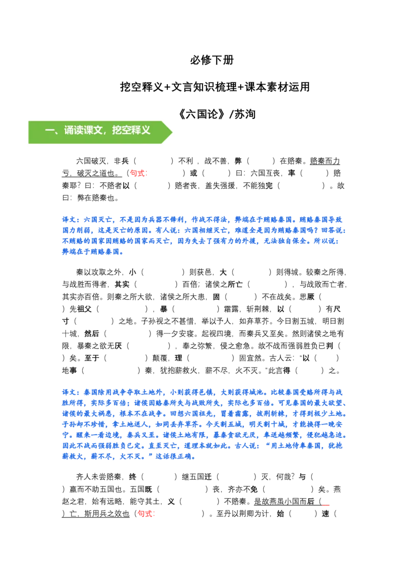 《《六国论》文言知识梳理与写作取材（学生版）-10页_高考一二三轮复习_语文_2026年-语文一轮复习_2026年高考语文一轮复习教材文言文知识梳理与写作取材-G384_资料》第1页预览