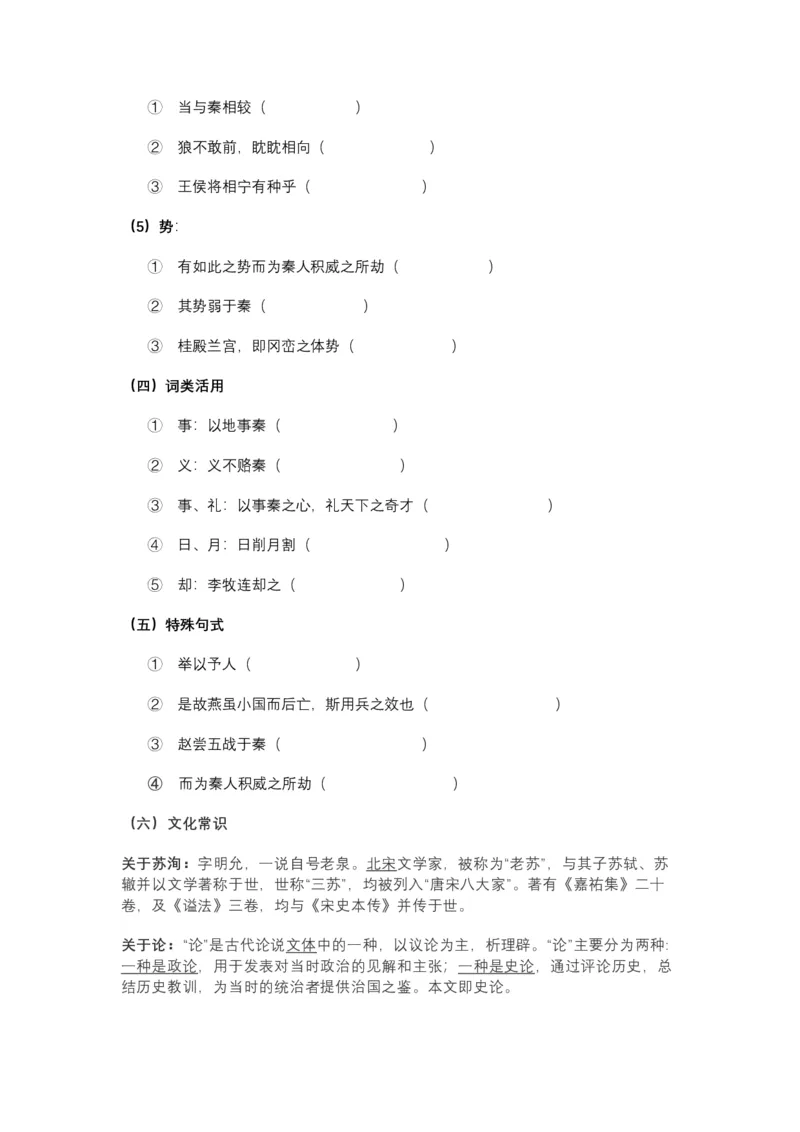 《《六国论》文言知识梳理与写作取材（学生版）-10页_高考一二三轮复习_语文_2026年-语文一轮复习_2026年高考语文一轮复习教材文言文知识梳理与写作取材-G384_资料》第4页预览