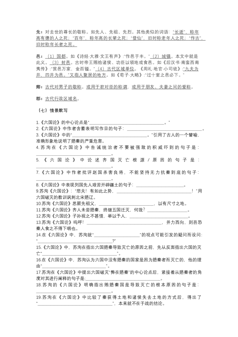 《《六国论》文言知识梳理与写作取材（学生版）-10页_高考一二三轮复习_语文_2026年-语文一轮复习_2026年高考语文一轮复习教材文言文知识梳理与写作取材-G384_资料》第5页预览