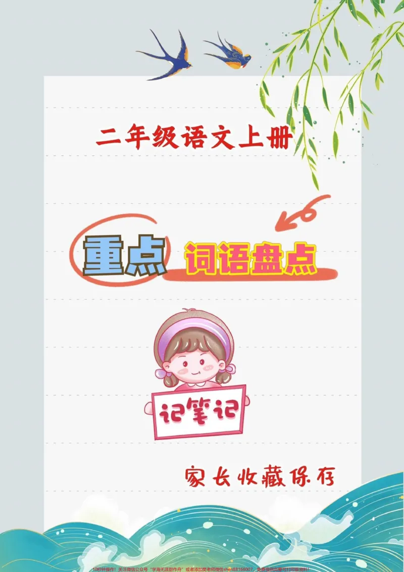 《二年级语文全册重点词语盘点。二年级语文全册重点词语盘点#重点词语#二年级#二年级语文#qunju888.com小助手#qunju888.com教育_最新小学1-9年级各科+幼升小+综合类学习资源汇总包》第1页预览