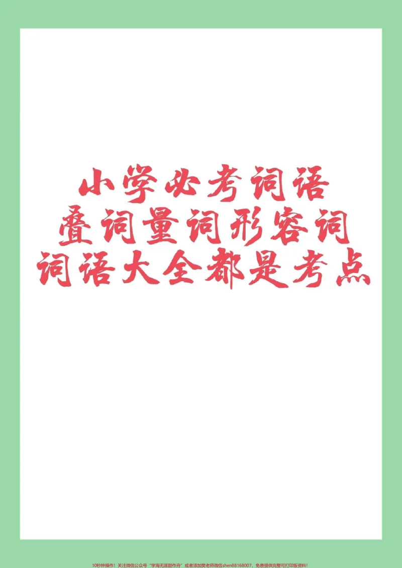 《#家长收藏孩子受益#语文#词语#必考考点家长一定要为孩子保存_最新小学1-9年级各科+幼升小+综合类学习资源汇总包_价值20万元！最新小学1-9年级各科+幼升小+综合类学习资源汇总包》第1页预览