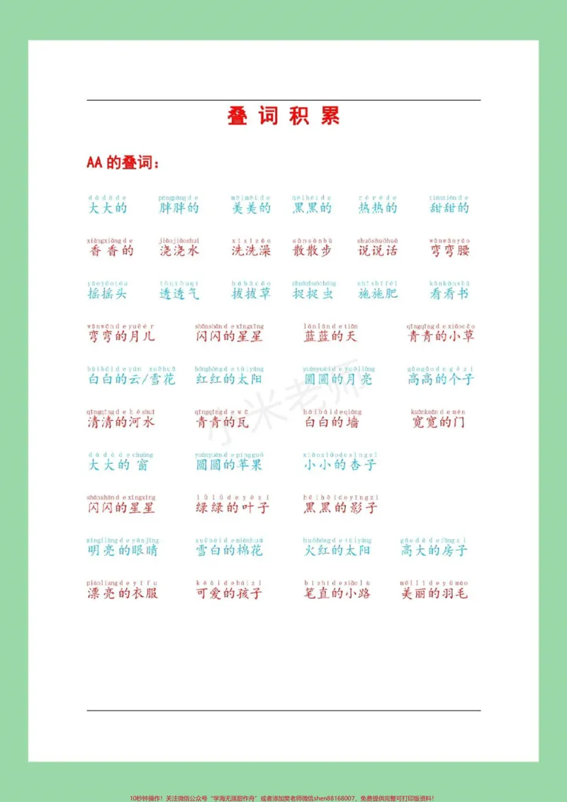 《#家长收藏孩子受益#语文#词语#必考考点家长一定要为孩子保存_最新小学1-9年级各科+幼升小+综合类学习资源汇总包_价值20万元！最新小学1-9年级各科+幼升小+综合类学习资源汇总包》第2页预览