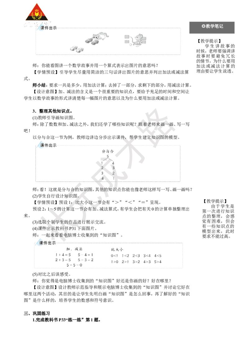 《整理和复习（1）_26春小学语数英道科各版本《课件+教案》_26春人教版语数《状元大课堂》课件+教案_25秋_数学《状元大课堂》教案+课件人教25秋_1年级数学上册导学案+名师教学设计》第2页预览