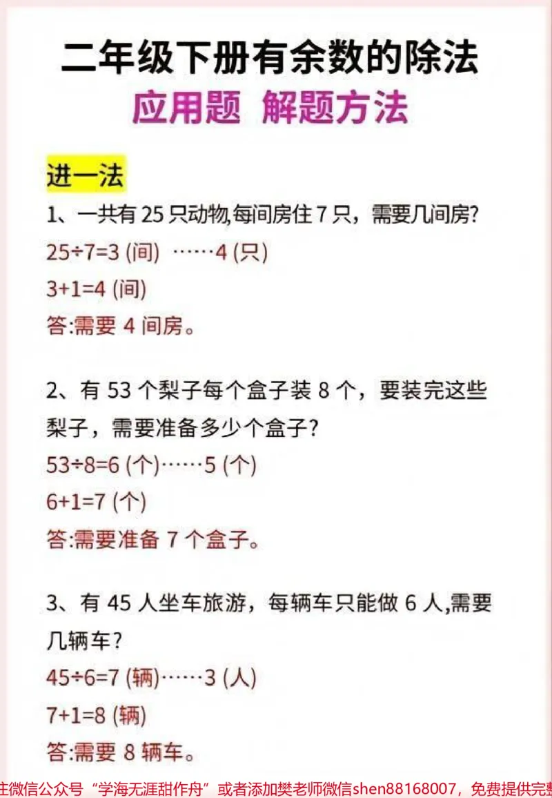 《二年级下册数学有余数的除法应用题练习#教育#每天学习一点点#学习#数学思维#小学数学》第1页预览