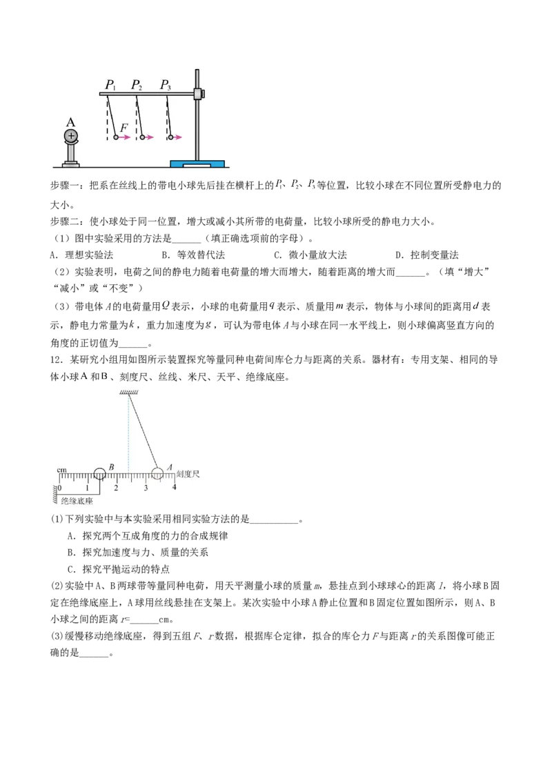《7.1静电力的性质专项训练_高考一二三轮复习_物理_2027年高考物理一轮更新中_42027届高考物理一轮复习专项练（巩固练+专项攻克）》第5页预览