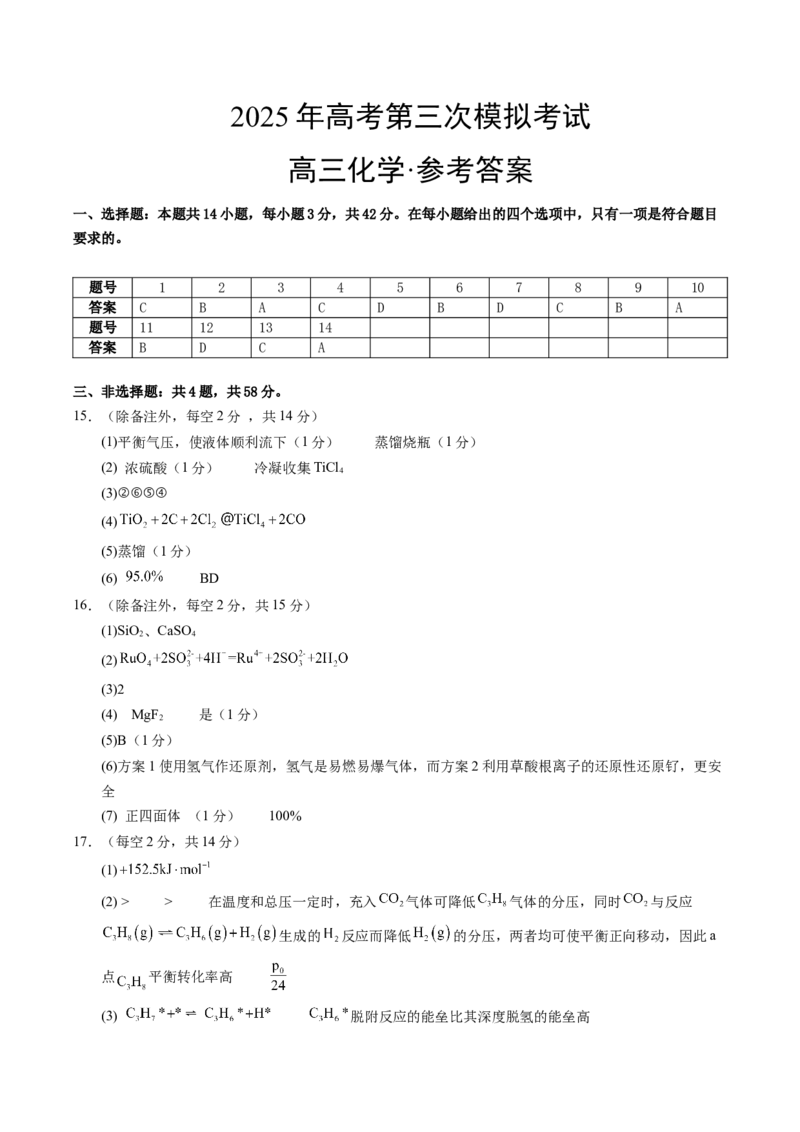 《化学（贵州卷）（参考答案）_高考一二三轮复习_化学_2026年-化学高考专项复习_2026年高考第一二三次模拟考试化学-G181_高考化学第三次模拟考试24套_化学（贵州卷）》第1页预览