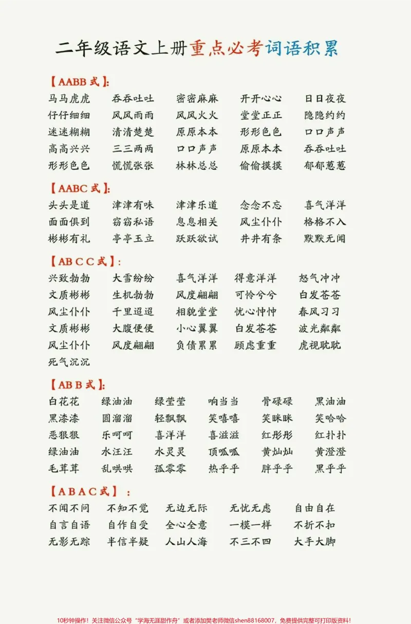 《二年级上册语文必考词语积累大盘点#家长收藏孩子受益#教育#学习#知识点总结#期末复习》第1页预览