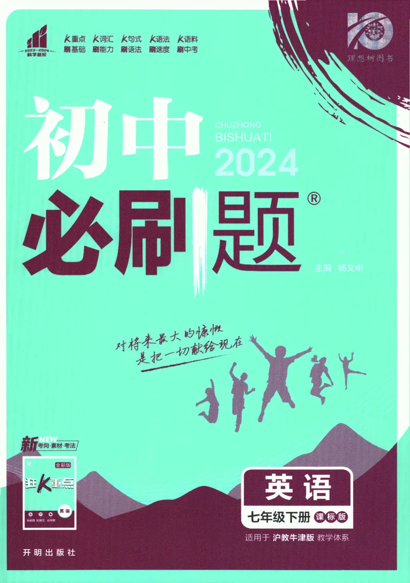 《2024版《初中必刷题》英语7下（HN）_初中全科知识点总结和试卷_赠送习题试卷_初中3年学习辅助资料_2、2025初中必刷题合集_初中必刷题23+24+25上册_24初中必刷题上册+下册全_2024版-下册》第1页预览