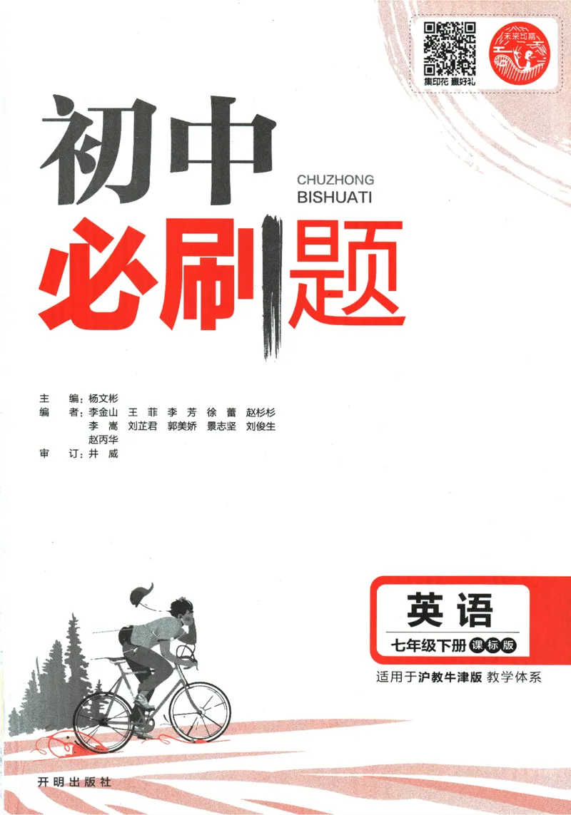 《2024版《初中必刷题》英语7下（HN）_初中全科知识点总结和试卷_赠送习题试卷_初中3年学习辅助资料_2、2025初中必刷题合集_初中必刷题23+24+25上册_24初中必刷题上册+下册全_2024版-下册》第3页预览