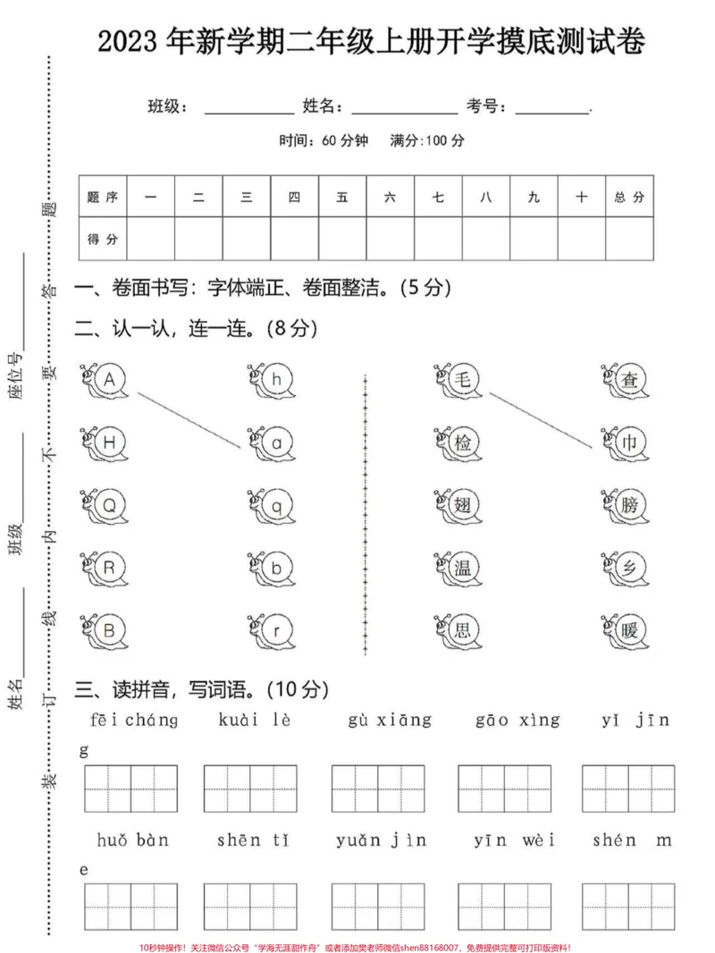 《二年级语文开学摸底考试练习。二年级语文开学摸底考试练习,老师给大家整理出来了。都是考试常考必考重点,家长收藏打印出来给孩子学习。开学轻松掌握语文重点,有电子版可打印!!!#开学考试#二年级语文#暑假衔接@qunju888.com小助手》第1页预览