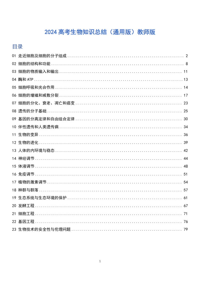 《2024届高考生物知识总结快速记忆答案版（共81页）_初高中资料库_高中资料库（转存避免链接过期失效）_高中生物》第1页预览