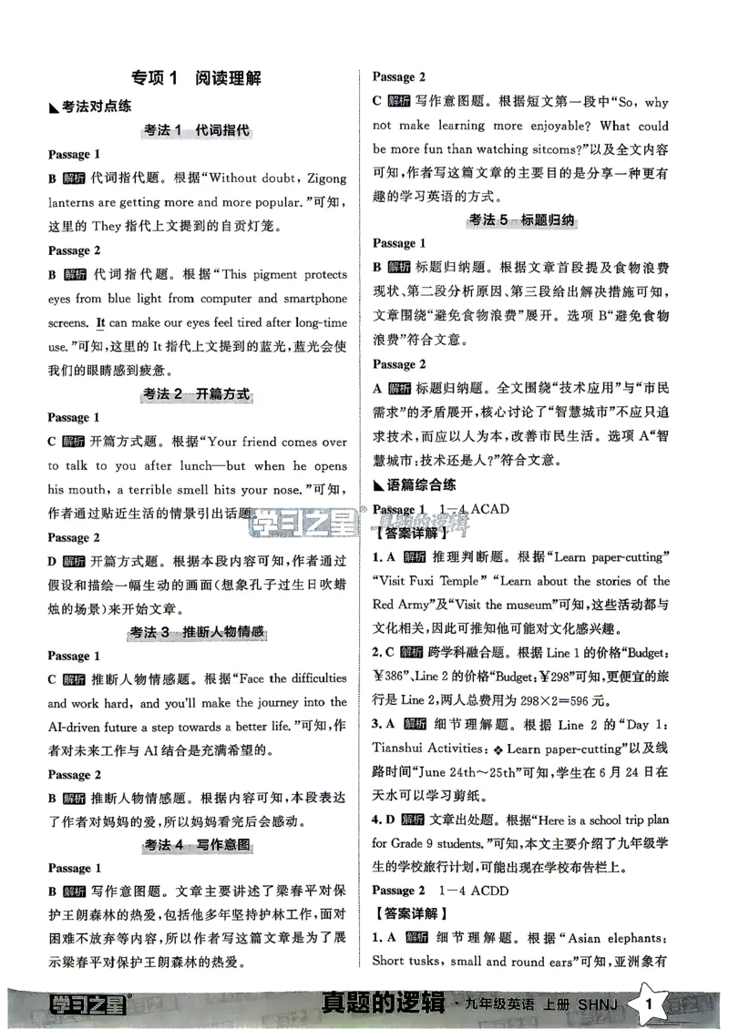 《沪教九上真题的逻辑（专项卷答案）_2026秋初中教辅合集_2027学习之星_2027《学习之星•真题的逻辑》9上英语（沪教）》第2页预览