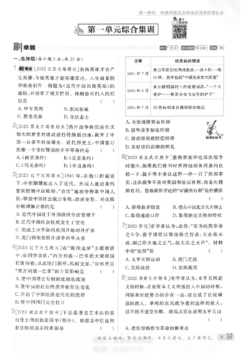 《2024版初中必刷题-八上历史人教版_初中全科知识点总结和试卷_赠送习题试卷_初中3年学习辅助资料_2、2025初中必刷题合集_初中必刷题23+24+25上册_24初中必刷题上册+下册全_2024版》第10页预览
