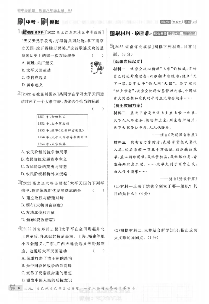 《2024版初中必刷题-八上历史人教版_初中全科知识点总结和试卷_赠送习题试卷_初中3年学习辅助资料_2、2025初中必刷题合集_初中必刷题23+24+25上册_24初中必刷题上册+下册全_2024版》第9页预览