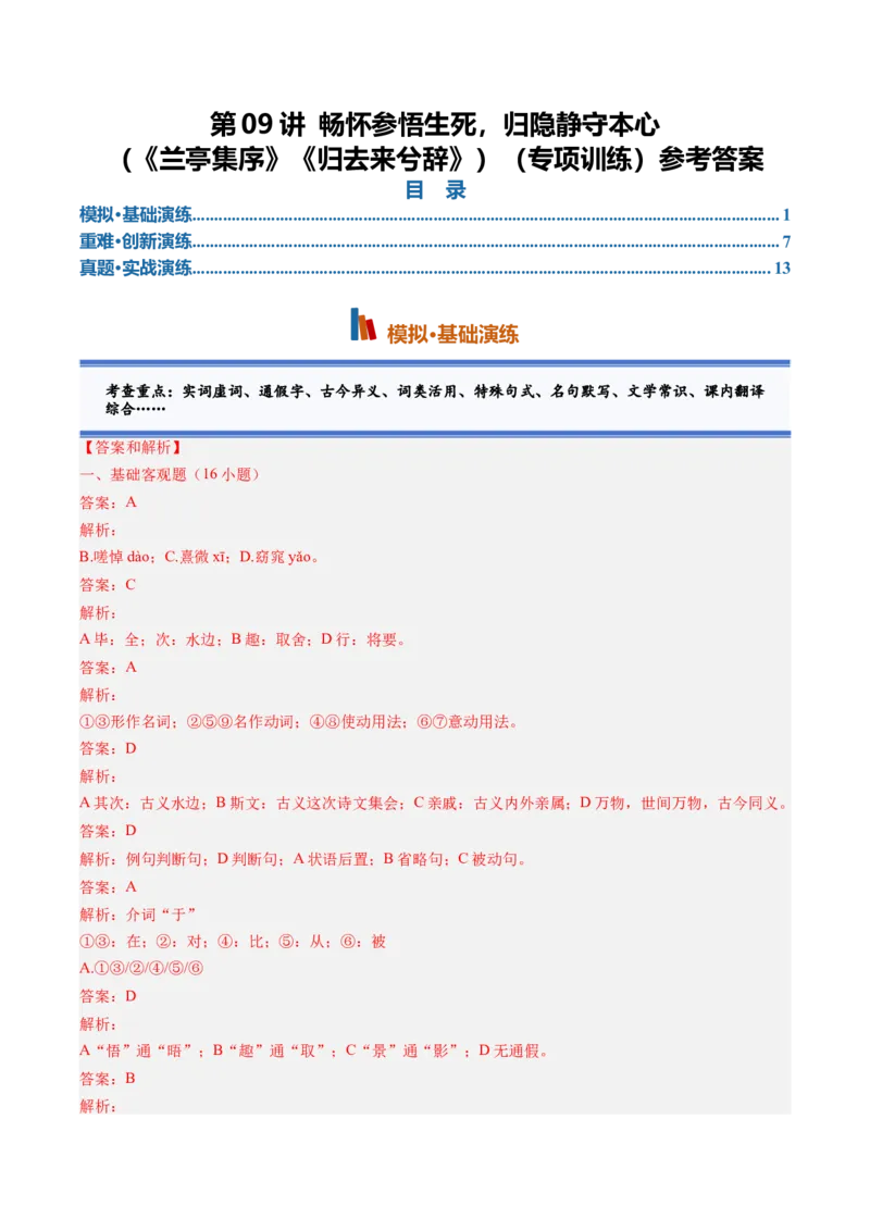 《第09讲畅怀参悟生死，归隐静守本心（《兰亭集序》《归去来兮辞》）（专项训练）参考答案_高考一二三轮复习_语文_2027年一轮语文更新啦_2027版》第1页预览