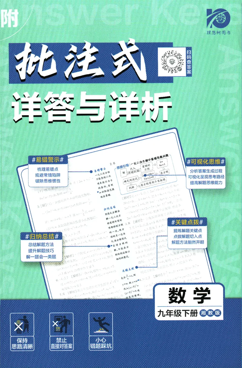 《2024版《初中必刷题》数学9下（XJ）-批注式详答与详析_初中全科知识点总结和试卷_赠送习题试卷_初中3年学习辅助资料_2、2025初中必刷题合集_初中必刷题23+24+25上册_25初中必刷_初中必刷题》第1页预览
