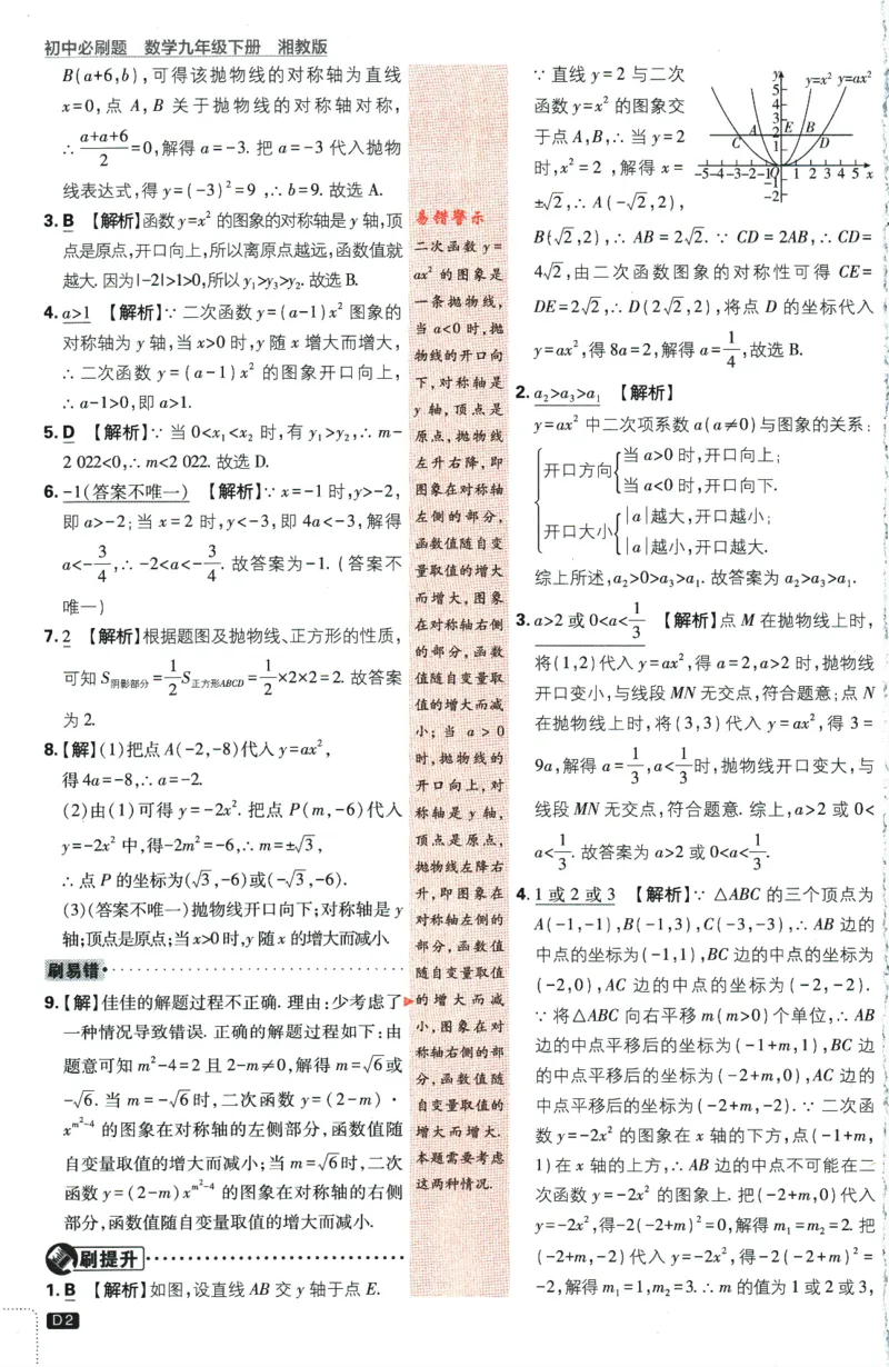 《2024版《初中必刷题》数学9下（XJ）-批注式详答与详析_初中全科知识点总结和试卷_赠送习题试卷_初中3年学习辅助资料_2、2025初中必刷题合集_初中必刷题23+24+25上册_25初中必刷_初中必刷题》第4页预览