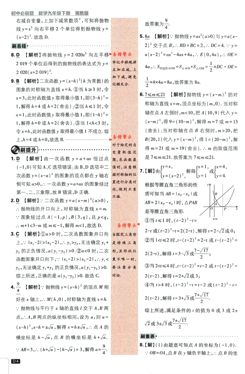 《2024版《初中必刷题》数学9下（XJ）-批注式详答与详析_初中全科知识点总结和试卷_赠送习题试卷_初中3年学习辅助资料_2、2025初中必刷题合集_初中必刷题23+24+25上册_25初中必刷_初中必刷题》第6页预览