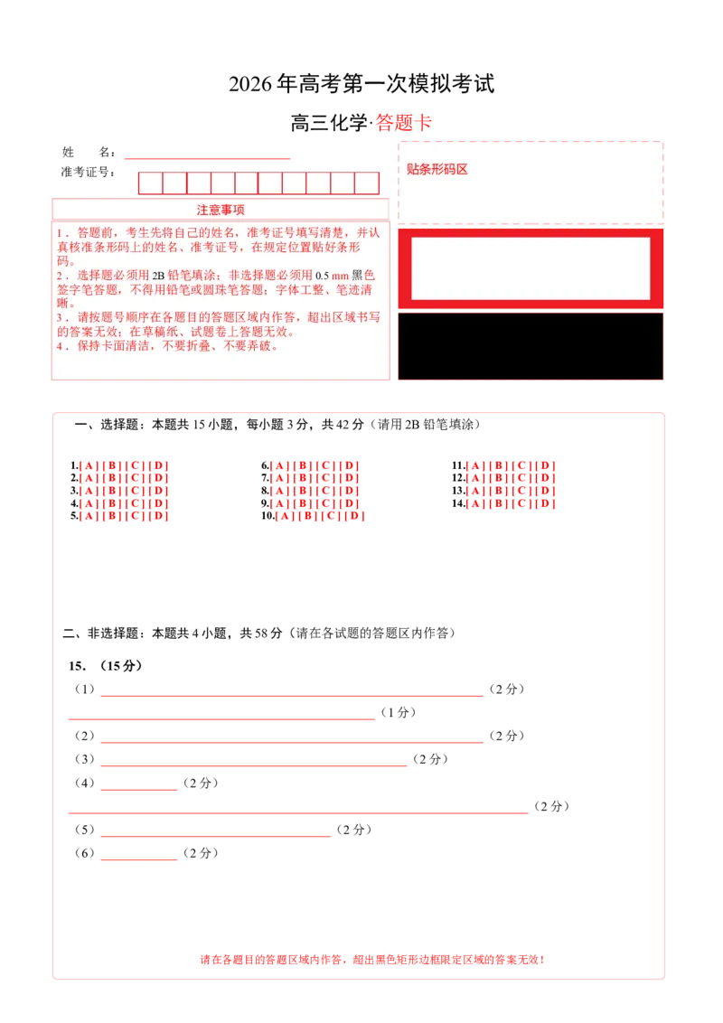 《化学一模保分卷（安徽专用）（答题卡A4）_高考一二三轮复习_化学_2026年-化学高考专项复习_2026年高考第一二三次模拟考试化学-G181_高考化学第一次模拟卷23套_2026版》第1页预览