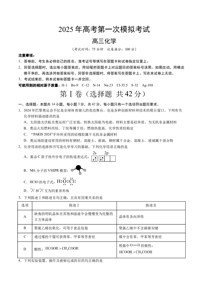 《化学（新八省通用）（考试版）A4_高考一二三轮复习_化学_2026年-化学高考专项复习_2026年高考第一二三次模拟考试化学-G181_高考化学第一次模拟卷23套_2025版》第1页预览