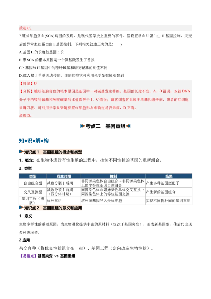 《第22讲生物的变异（复习讲义）（全国通用）（教师版）_高考一二三轮复习_生物_2027年高考生物一轮_2027年高考生物一轮复习讲义+练习+课件（新教材新高考）-G55_2027版》第10页预览