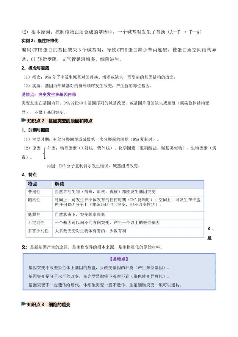 《第22讲生物的变异（复习讲义）（全国通用）（教师版）_高考一二三轮复习_生物_2027年高考生物一轮_2027年高考生物一轮复习讲义+练习+课件（新教材新高考）-G55_2027版》第6页预览
