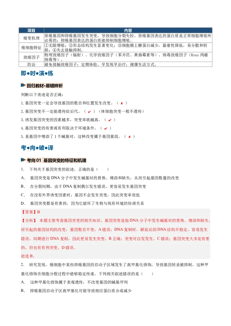 《第22讲生物的变异（复习讲义）（全国通用）（教师版）_高考一二三轮复习_生物_2027年高考生物一轮_2027年高考生物一轮复习讲义+练习+课件（新教材新高考）-G55_2027版》第7页预览