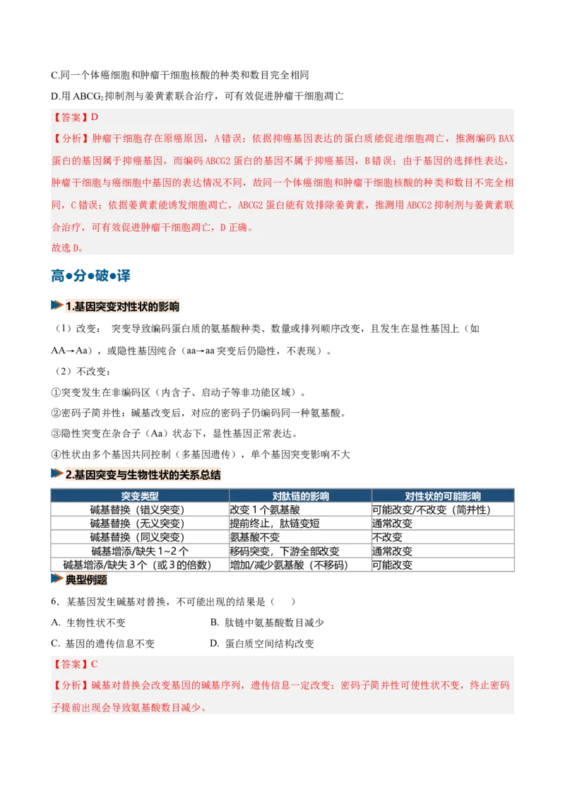 《第22讲生物的变异（复习讲义）（全国通用）（教师版）_高考一二三轮复习_生物_2027年高考生物一轮_2027年高考生物一轮复习讲义+练习+课件（新教材新高考）-G55_2027版》第9页预览