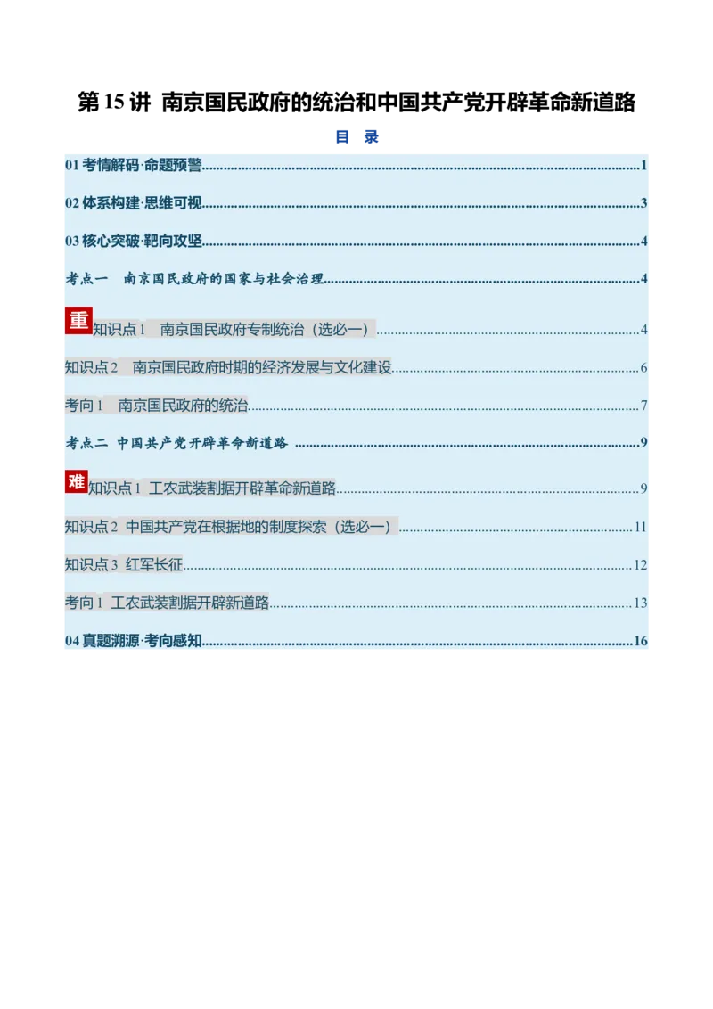 《第15讲南京国民政府的统治和中国开辟革命新道路（复习讲义）（全国通用）（教师版）_高考一二三轮复习_历史_2026年_2026年高考历史一轮复习讲义+练习+课件（新教材新高考）-G55》第1页预览