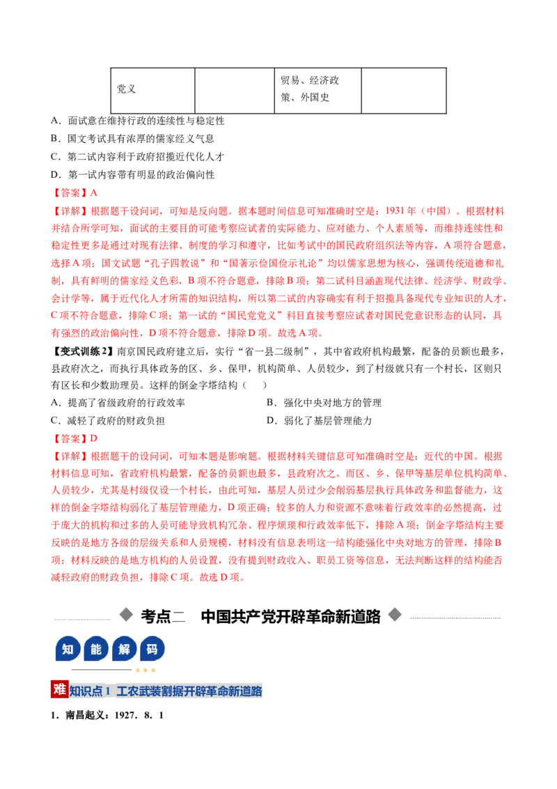 《第15讲南京国民政府的统治和中国开辟革命新道路（复习讲义）（全国通用）（教师版）_高考一二三轮复习_历史_2026年_2026年高考历史一轮复习讲义+练习+课件（新教材新高考）-G55》第10页预览